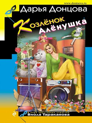 cover image of Козлёнок Алёнушка